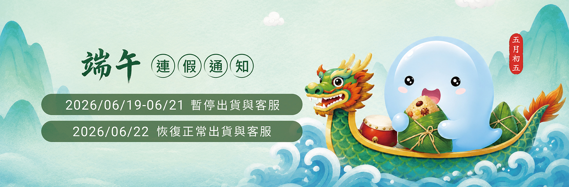 端午連價通知