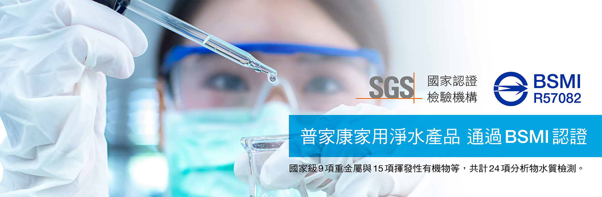 普家康家用淨水產品通過國家級BSMI認證