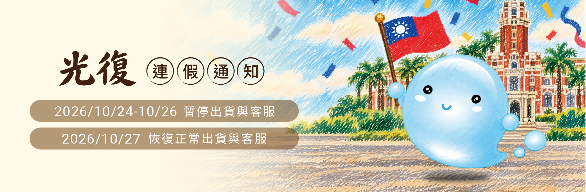 光復節連假通知