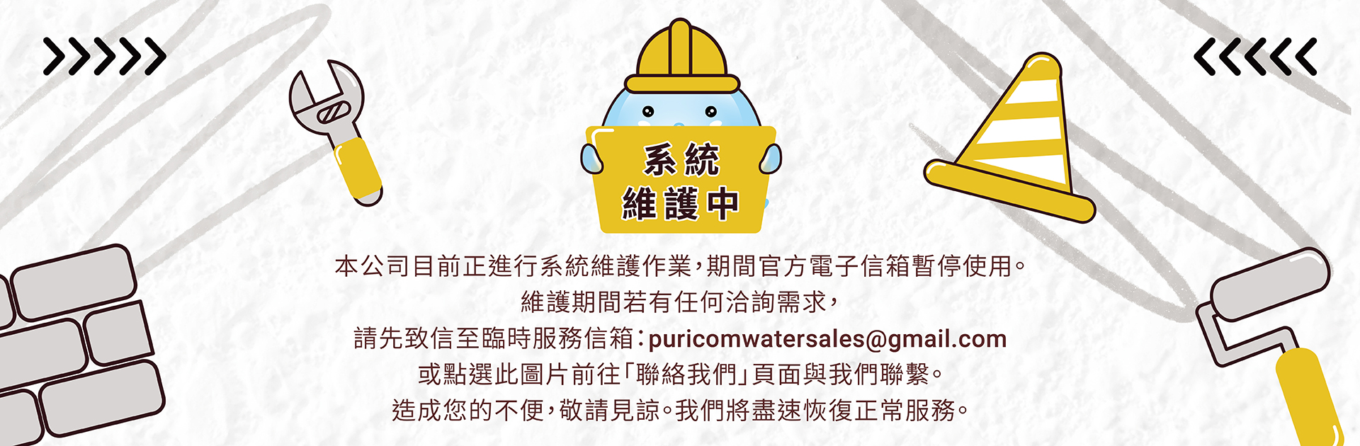 系統維護中-聯繫方式調整通知