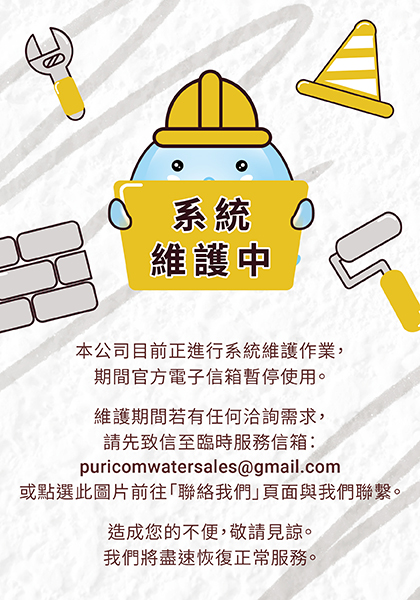 系統維護中-聯繫方式調整通知