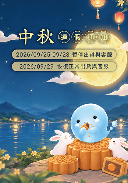 中秋&教師節連假通知