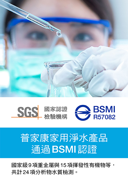 普家康家用淨水產品通過國家級BSMI認證