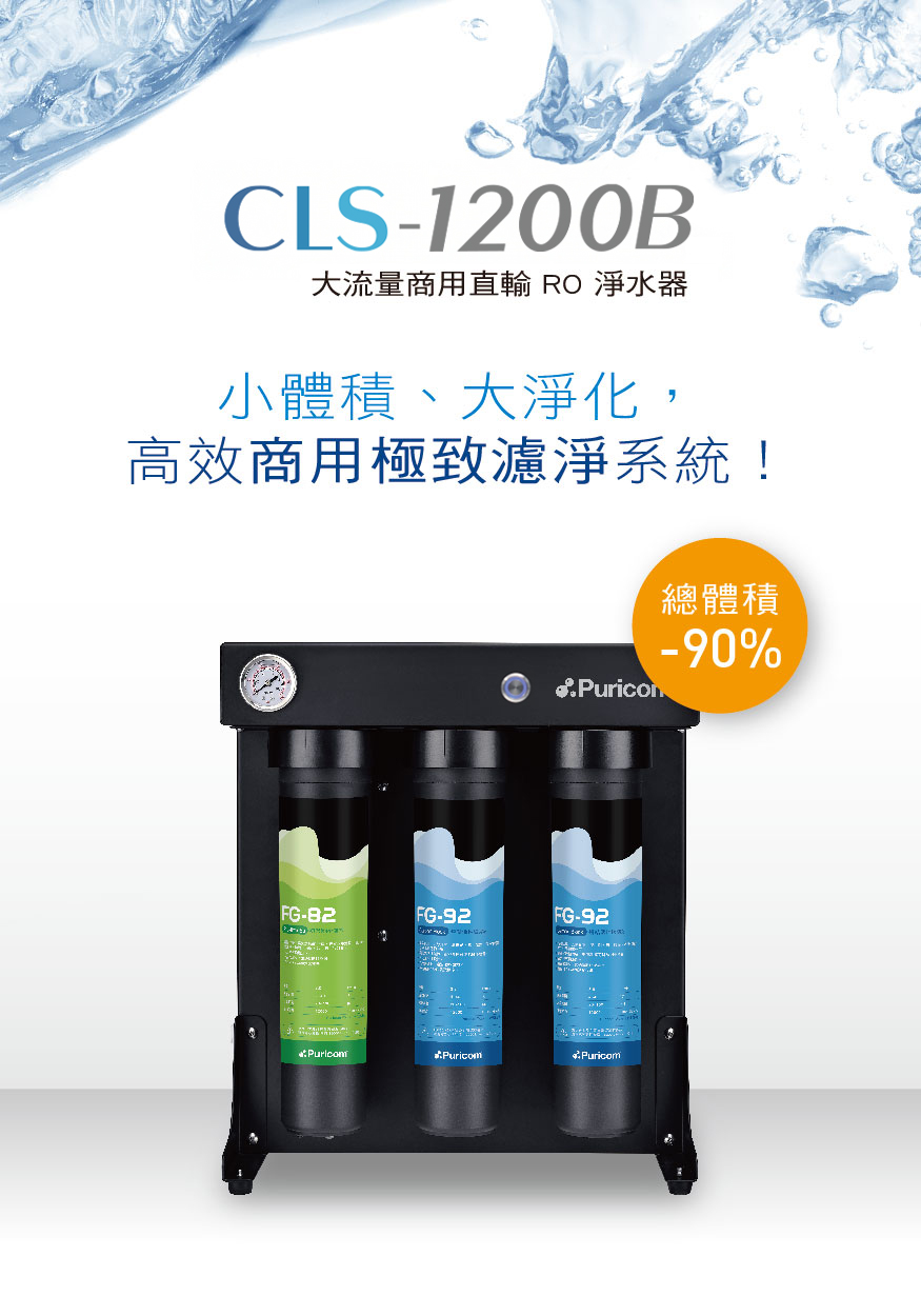 CLS-1200商用直輸RO淨水器