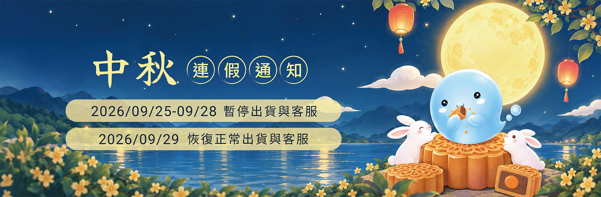 中秋&教師節連假通知